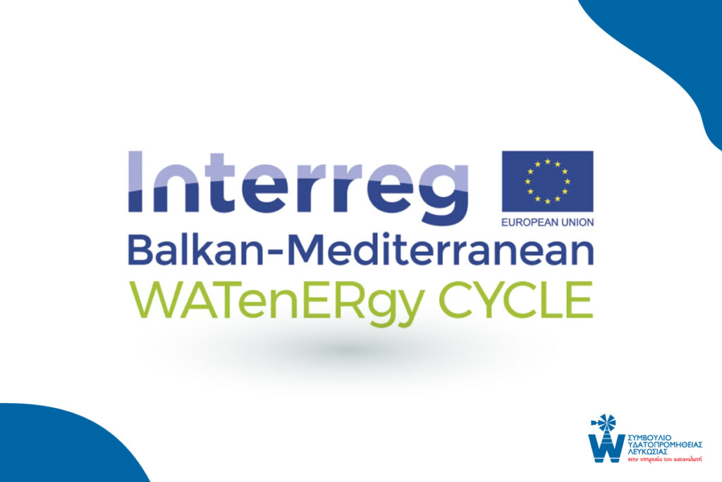 Το ΣΥΛ συμμετέχει στο Ευρωπαϊκό Πρόγραμμα “WATenERgy CYCLE”